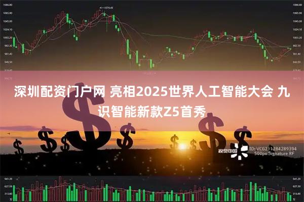 深圳配资门户网 亮相2025世界人工智能大会 九识智能新款Z5首秀