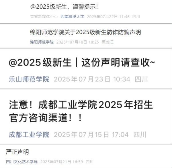 按天十倍配资平台 四川多所高校严正声明 招生信息认准官方渠道