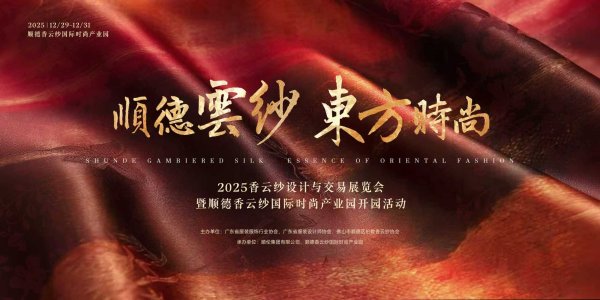 股票配资门户在线阅读 释放香云纱产业基因，2025广东服装设计大会将在伦教举行
