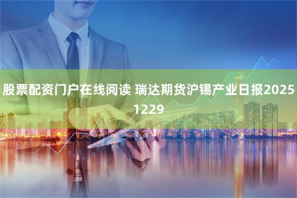 股票配资门户在线阅读 瑞达期货沪锡产业日报20251229