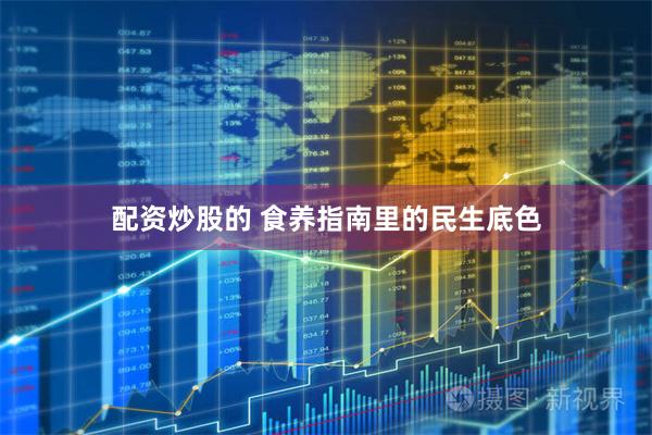 配资炒股的 食养指南里的民生底色